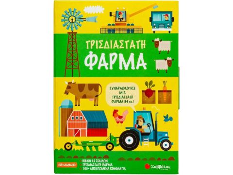 Σαββάλας Τρισδιάστατη Φάρμα 34215