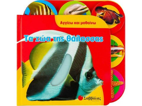 Σαββάλας Τα ζώα της θάλασσας 33685