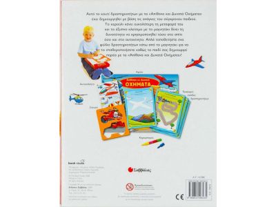 Σαββάλας Απίθανα και δυνατά οχήµατα, Ένα κουτί με απίθανες δραστηριότητες 33619