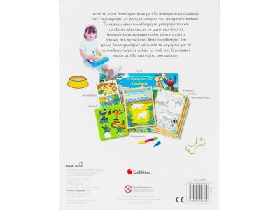 Σαββάλας Τα αγαπηµένα µου ζωάκια, Ένα κουτί με απίθανες δραστηριότητες 33621