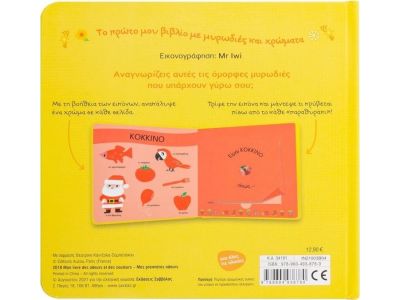 Σαββάλας Το Πρώτο μου Βιβλίο με Μυρωδιές και Χρώματα, Οι Πρώτες μου Μυρωδιές 34191