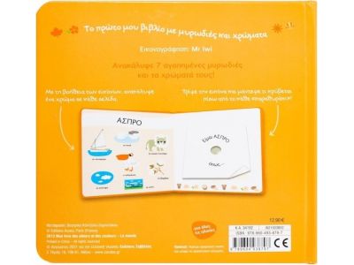 Εκδόσεις Σαββάλας Το Πρώτο μου Βιβλίο με Μυρωδιές και Χρώματα, Οι Αγαπημένες μου Μυρωδιές 34192