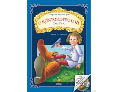 Άγκυρα Τα παραμύθια που πάντα αγαπώ: Ο Κοντορεβυθούλης 24063