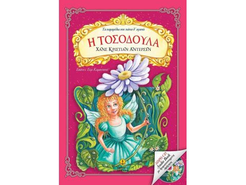 Άγκυρα Τα παραμύθια που πάντα αγαπώ: Η Τοσοδούλα 24062 Άγκυρα Τα παραμύθια που πάντα αγαπώ: Η Τοσοδούλα 24062