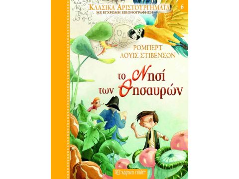 Χάρτινη πόλη Το Νησί των Θησαυρών Βιβλίο 6 13489