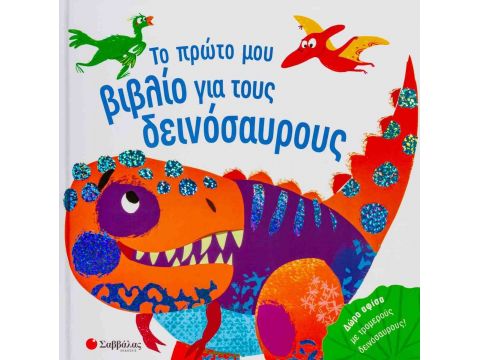 Σαββάλας Το Πρώτο μου Βιβλίο - Δεινόσαυροι 34223