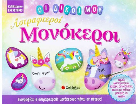 Σαββάλας Οι δικοί μου αστραφτεροί μονόκεροι 34195