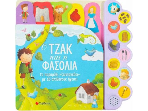 Σαββάλας Ο Τζακ και Η Φασολιά: Το Παραμύθι «ΖΩΝΤΑΝΕΥΕΙ» με 10 Απίθανους Ηχους! 34130