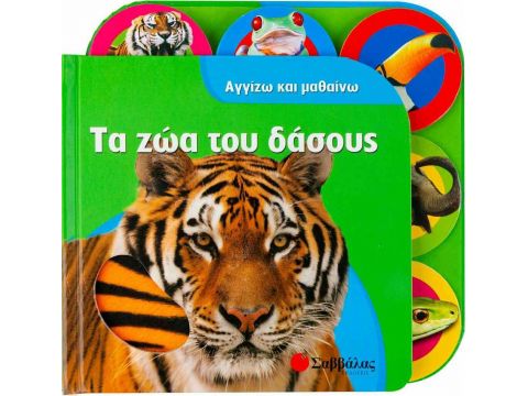 Σαββάλας Τα ζώα του δάσους 33684