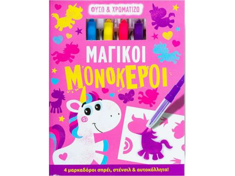 Εκδόσεις Σαββάλας Φυσώ & Χρωματίζω, Μαγικοί Μονόκεροι, 4 Μαρκαδόροι Σπρέι, Στένσιλ & Αυτοκόλλητα! 34221