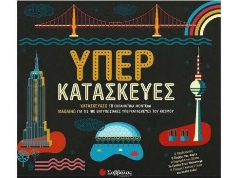 Σαββάλας Υπερκατασκευές, Κατασκευάζω 10 εκπληκτικά μοντέλα, μαθαίνω για τις πιο εντυπωσιακές υπερκατασκευές του κόσμου 33954