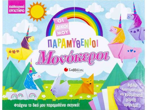 Σαββάλας Οι Δικοί μου Παραμυθένιοι Μονόκεροι, Φτιάχνω το Δικό μου Παραμυθένιο Σκηνικό! 34196