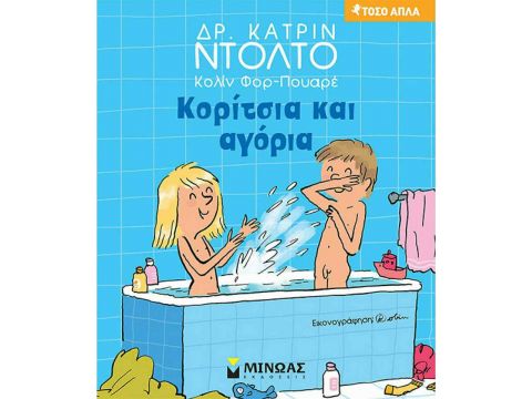 ΜΙΝΩΑΣ Κορίτσια και Αγόρια 14295