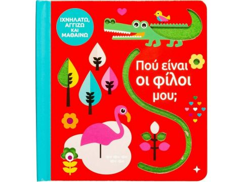 Σαββάλας Πού είναι οι φίλοι μου; 34145