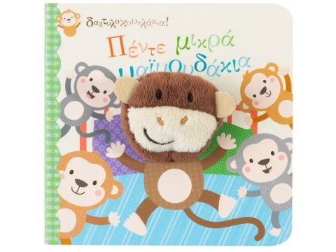 Σαββάλας Δαχτυλοκουκλάκια: Πέντε μικρά μαϊμουδάκια 34118