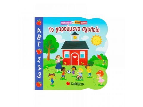 Σαββάλας Παραθυράκια για Μικρά Χεράκια: Το χαρούμενο σχολείο 34108