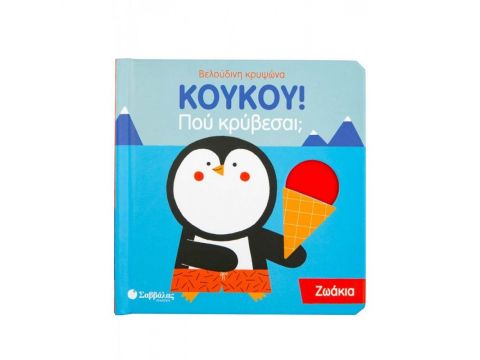 Σαββάλας Κούκου! Που Κρύβεσαι; Ζωάκια 34136