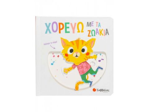 Σαββάλας Χορεύω με τα ζωάκια 34163