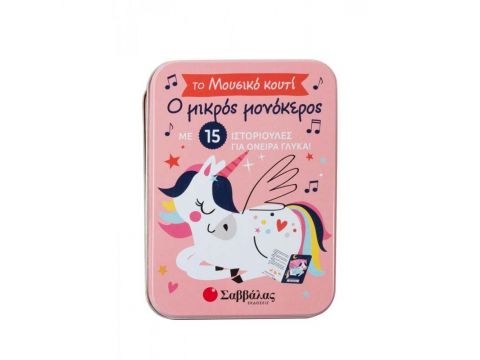 Ο Μικρός Μονόκερος, Το Μουσικό Κουτί με 15 Ιστοριούλες για Όνειρα Γλυκά 34178