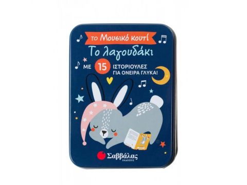 Το Λαγουδάκι, Το Μουσικό Κουτί: Με 15 Ιστοριούλες για Όνειρα Γλυκά! 34177 Το Λαγουδάκι, Το Μουσικό Κουτί: Με 15 Ιστοριούλες για Όνειρα Γλυκά! 34177