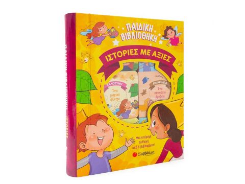 Σαββάλας Παιδική βιβλιοθήκη:  Ιστορίες με Αξίες(34122)