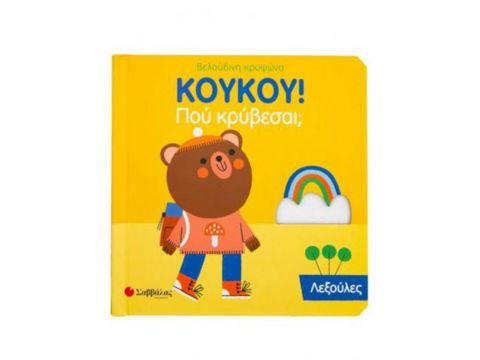 Σαββάλας Κούκου! Που Κρύβεσαι; Λεξούλες 34135