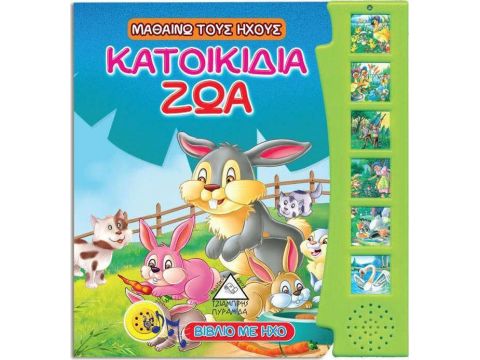 ΤΖΙΑΜΠΙΡΗΣ ΠΥΡΑΜΙΔΑ Μαθαίνω τους Ηχους - Κατοικίδια Ζώα 30738
