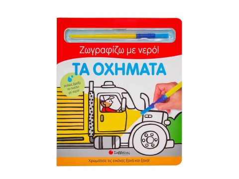 Σαββάλας Τα Οχήματα, Ζωγραφίζω με Νερό 34176