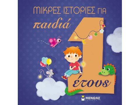 ΜΙΝΩΑΣ Μικρές ιστορίες για παιδιά 1 έτους 14247