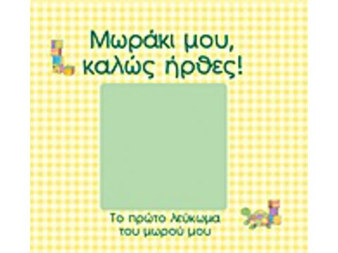 Σαββάλας Μωράκι μου, καλώς ήρθες!, Το πρώτο λεύκωμα του μωρού μου 33807