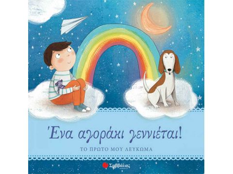 Σαββάλας Ένα αγοράκι γεννιέται!, Το πρώτο μου λεύκωμα 34146