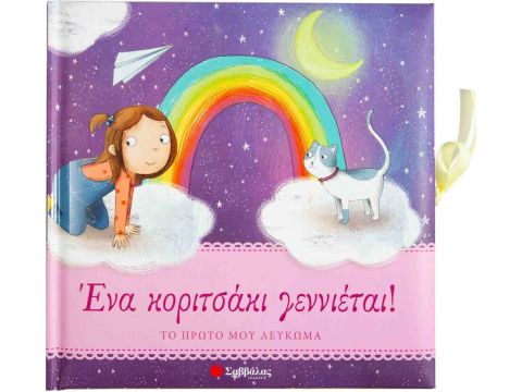 Σαββάλας Ένα κοριτσάκι γεννιέται!, Το πρώτο μου λεύκωμα 34147