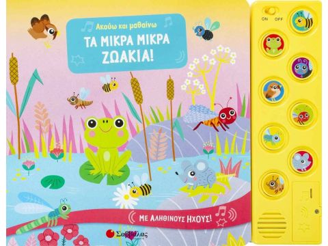 Σαββάλας Ακούω και Μαθαίνω: Τα Μικρά Μικρά Ζωάκια! 34194