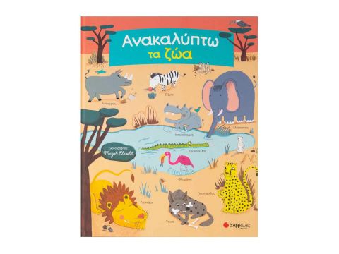 Σαββάλας Ανακαλύπτω τα ζώα, Ψάχνω και βρίσκω τα αγαπημένα μου ζωάκια 33981 Σαββάλας Ανακαλύπτω τα ζώα, Ψάχνω και βρίσκω τα αγαπημένα μου ζωάκια 33981