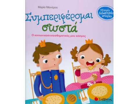 Σαββάλας Συμπεριφέρομαι σωστά;, Ο κοινωνικοσυναισθηματικός μου κόσμος 33854