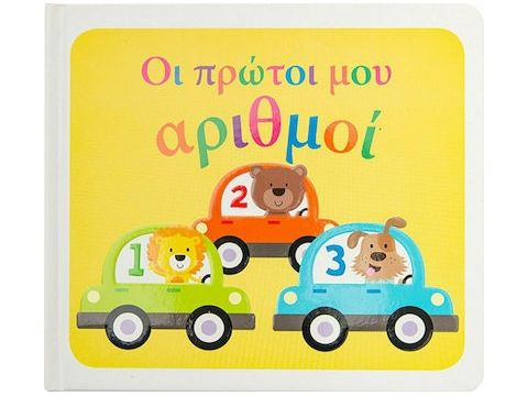 Σαββάλας Οι Πρώτοι μου Αριθμοί 34160