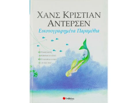 Σαββάλας Χανς Κρίστιαν Άντερσεν: 2ος τόμος 29700