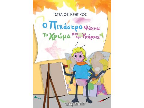 Ο Πικάστρο ψάχνει το Χρώμα που δεν Υπάρχει