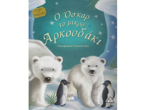 Ο ΟΣΚΑΡ ΤΟ ΜΙΚΡΟ ΑΡΚΟΥΔΑΚΙ Ο ΟΣΚΑΡ ΤΟ ΜΙΚΡΟ ΑΡΚΟΥΔΑΚΙ