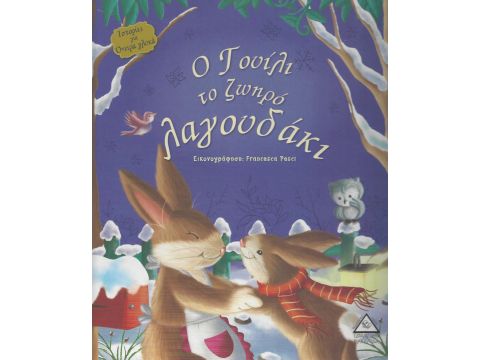 Ο Γουίλι το Ζωηρό Λαγουδάκι