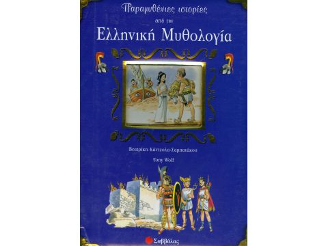 Σαββάλας Παραμυθένιες ιστορίες από την ελληνική μυθολογία 33469