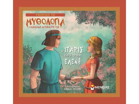 ΓΝΩΡΙΖΩ ΤΗ ΜΥΘΟΛΟΓΙΑ - Ο ΠΑΡΙΣ ΚΑΙ Η ΩΡΑΙΑ ΕΛΕΝΗ