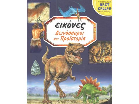 ΕΙΚΟΝΕΣ ΔΕΙΝΟΣΑΥΡΟΙ ΚΑΙ ΠΡΟΪΣΤΟΡΙΑ