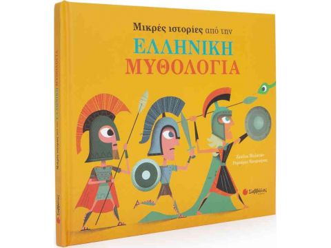 ΜΙΚΡΕΣ ΙΣΤΟΡΙΕΣ ΑΠΟ ΤΗΝ ΕΛΛΗΝΙΚΗ ΜΥΘΟΛΟΓΙΑ