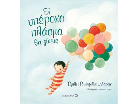 ΤΙ ΥΠΕΡΟΧΟ ΠΛΑΣΜΑ ΘΑ ΓΙΝΕΙΣ