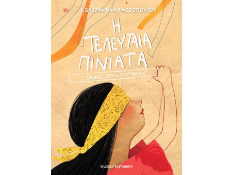 Η ΤΕΛΕΥΤΑΙΑ ΠΙΝΙΑΤΑ ΣΚΙΟΥΡΑΚΙ