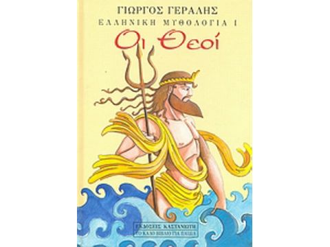 ΕΛΛΗΝΙΚΗ ΜΥΘΟΛΟΓΙΑ - I. ΟΙ ΘΕΟΙ