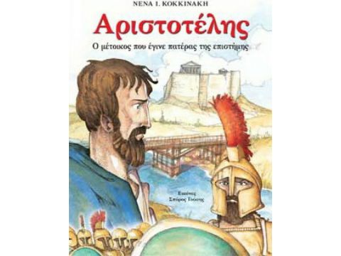 ΑΓΚΥΡΑ Αριστοτέλης, Ο μέτοικος που έγινε πατέρας της επιστήμης 29004