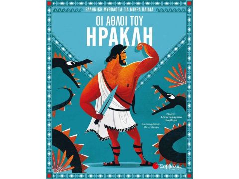 Σαββάλας Οι Άθλοι του Ηρακλή 34167