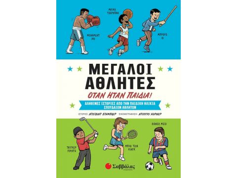 Σαββάλας Μεγάλοι αθλητές όταν ήταν παιδιά!, Αληθινές ιστορίες από την παιδική ηλικία σπουδαίων αθλητών 34054 Σαββάλας Μεγάλοι αθλητές όταν ήταν παιδιά!, Αληθινές ιστορίες από την παιδική ηλικία σπουδαίων αθλητών 34054